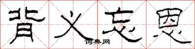 柯春海背义忘恩隶书怎么写