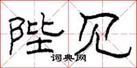 柯春海陛见隶书怎么写