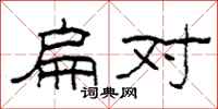 柯春海扁对隶书怎么写