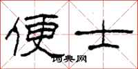 柯春海便士隶书怎么写