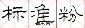 柯春海标准粉隶书怎么写