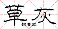 柯春海草灰隶书怎么写