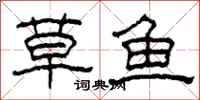 柯春海草鱼隶书怎么写