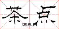 柯春海茶点隶书怎么写