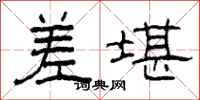 柯春海差堪隶书怎么写