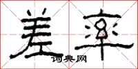 柯春海差率隶书怎么写