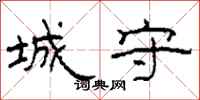 柯春海城守隶书怎么写