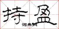 柯春海持盈隶书怎么写
