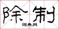 柯春海除制隶书怎么写