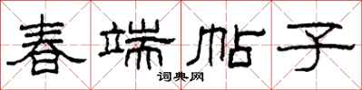 柯春海春端帖子隶书怎么写