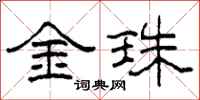 柯春海金珠隶书怎么写