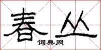 柯春海春丛隶书怎么写