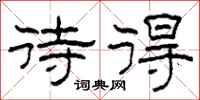 柯春海待得隶书怎么写