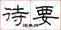 柯春海待要隶书怎么写