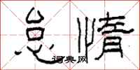 柯春海怠惰隶书怎么写