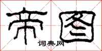柯春海帝图隶书怎么写