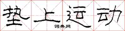 柯春海垫上运动隶书怎么写