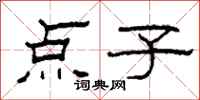 柯春海点子隶书怎么写