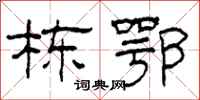 柯春海栋鄂隶书怎么写