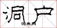 柯春海洞户隶书怎么写