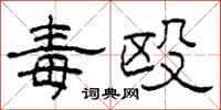 柯春海毒殴隶书怎么写