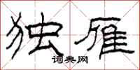 柯春海独雁隶书怎么写