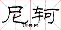 柯春海尼轲隶书怎么写