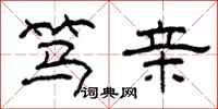 柯春海笃亲隶书怎么写