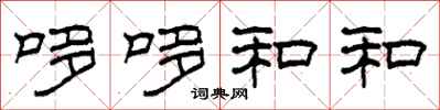 柯春海哆哆和和隶书怎么写