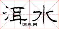 柯春海洱水隶书怎么写