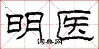柯春海明医隶书怎么写