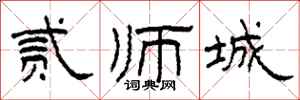 柯春海贰师城隶书怎么写