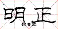柯春海明正隶书怎么写