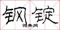 柯春海钢锭隶书怎么写
