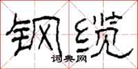 柯春海钢缆隶书怎么写