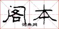 柯春海阁本隶书怎么写