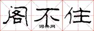 柯春海阁不住隶书怎么写