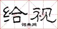 柯春海给视隶书怎么写