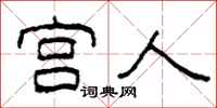 柯春海宫人隶书怎么写