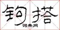 柯春海钩搭隶书怎么写