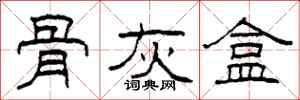 柯春海骨灰盒隶书怎么写