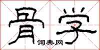 柯春海骨学隶书怎么写