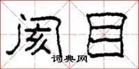 柯春海阂目隶书怎么写