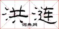 柯春海洪涟隶书怎么写