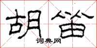 柯春海胡笛隶书怎么写