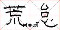 柯春海荒怠隶书怎么写