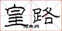 柯春海皇路隶书怎么写