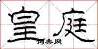 柯春海皇庭隶书怎么写