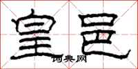 柯春海皇邑隶书怎么写