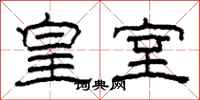 柯春海皇室隶书怎么写